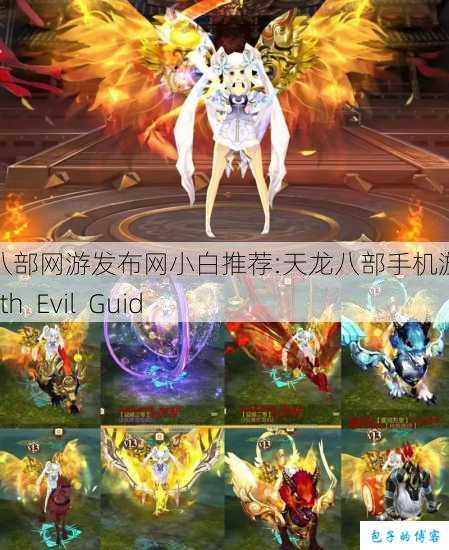 天龙八部网游发布网小白推荐:天龙八部手机游戏十二Earth Evil Guid 第1张 天龙八部网游发布网小白推荐:天龙八部手机游戏十二Earth Evil Guid 第1张