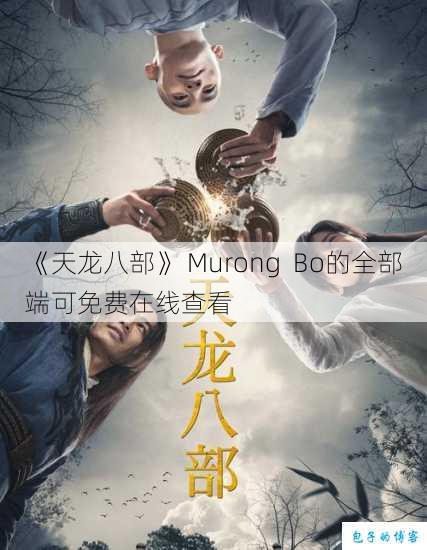 《天龙八部》 Murong Bo的全部端可免费在线查看 第1张