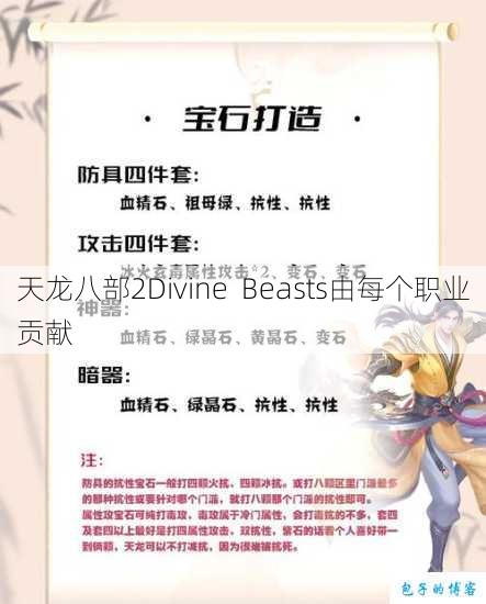 天龙八部2Divine Beasts由每个职业贡献 第1张 天龙八部2Divine Beasts由每个职业贡献 第1张