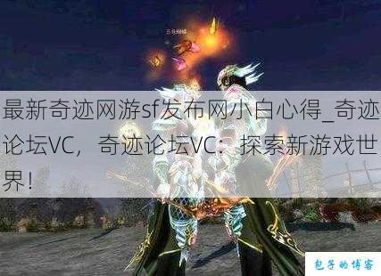 最新奇迹网游sf发布网小白心得_奇迹论坛VC，奇迹论坛VC：探索新游戏世界！ 第1张