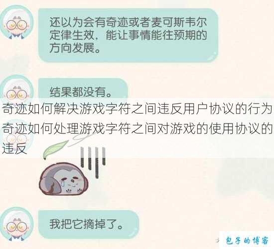 奇迹如何解决游戏字符之间违反用户协议的行为奇迹如何处理游戏字符之间对游戏的使用协议的违反 第1张 奇迹如何解决游戏字符之间违反用户协议的行为奇迹如何处理游戏字符之间对游戏的使用协议的违反 第1张