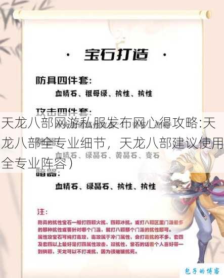 天龙八部网游私服发布网心得攻略:天龙八部全专业细节，天龙八部建议使用全专业阵容） 第1张