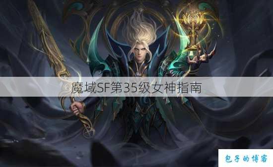 魔域SF第35级女神指南 第1张