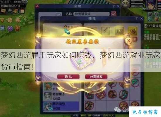 梦幻西游雇用玩家如何赚钱,梦幻西游就业玩家货币指南! 第1张 梦幻西游雇用玩家如何赚钱,梦幻西游就业玩家货币指南! 第1张