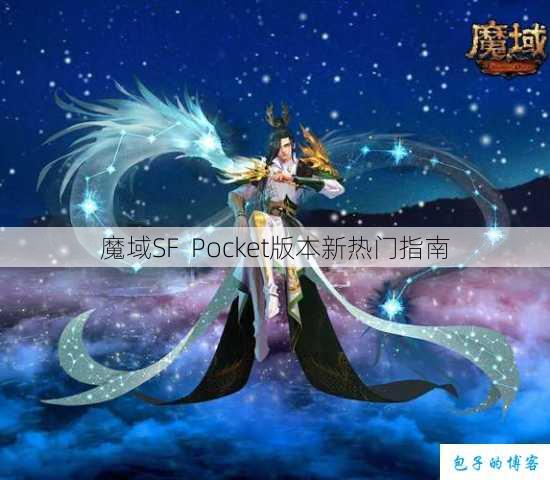 魔域SF Pocket版本新热门指南 第1张