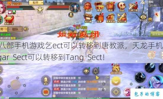 天龙八部手机游戏乞ect可以转移到唐教派,天龙手机游戏:Capgar Sect可以转移到Tang Sect! 第1张 天龙八部手机游戏乞ect可以转移到唐教派,天龙手机游戏:Capgar Sect可以转移到Tang Sect! 第1张