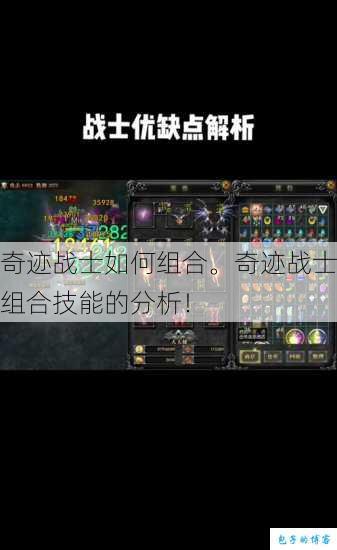 奇迹战士如何组合。奇迹战士组合技能的分析！ 第1张