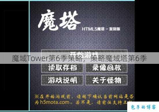 魔域Tower第6季策略,策略魔域塔第6季 第1张 魔域Tower第6季策略,策略魔域塔第6季 第1张