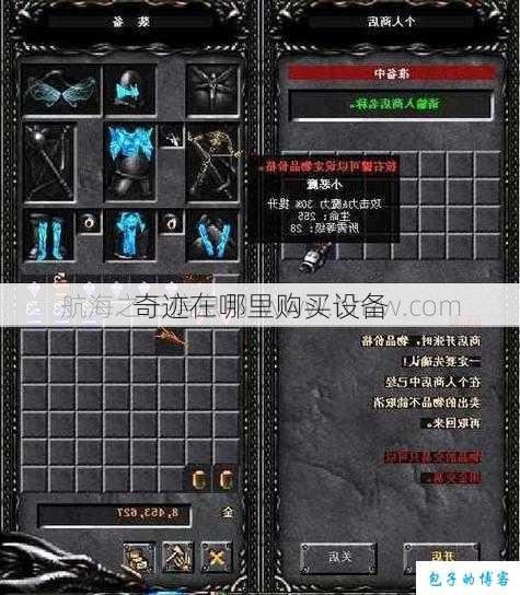 奇迹在哪里购买设备 第1张