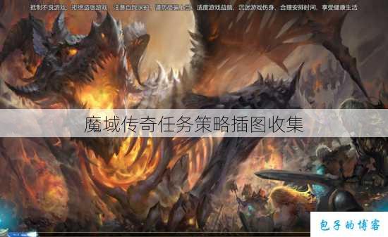 魔域传奇任务策略插图收集 第1张 魔域传奇任务策略插图收集 第1张