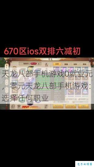 天龙八部手机游戏0就业元,零元天龙八部手机游戏:选择任何职业 第1张 天龙八部手机游戏0就业元,零元天龙八部手机游戏:选择任何职业 第1张