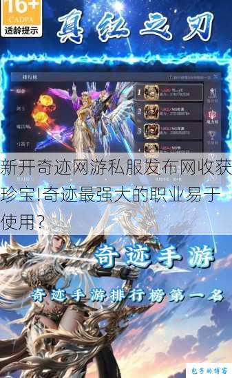 新开奇迹网游私服发布网收获珍宝!奇迹最强大的职业易于使用? 第1张 新开奇迹网游私服发布网收获珍宝!奇迹最强大的职业易于使用? 第1张