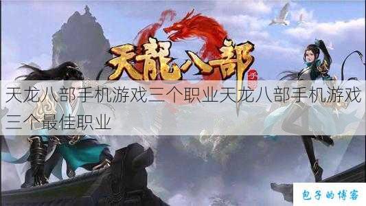 天龙八部手机游戏三个职业天龙八部手机游戏三个最佳职业 第1张