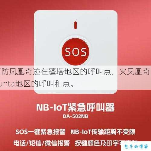 消防凤凰奇迹在蓬塔地区的呼叫点，火凤凰奇迹punta地区的呼叫和点。 第1张