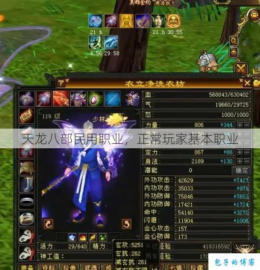 天龙八部民用职业,正常玩家基本职业 第1张 天龙八部民用职业,正常玩家基本职业 第1张