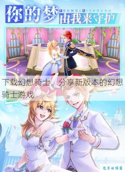 下载幻想骑士，分享新版本的幻想骑士游戏 第1张