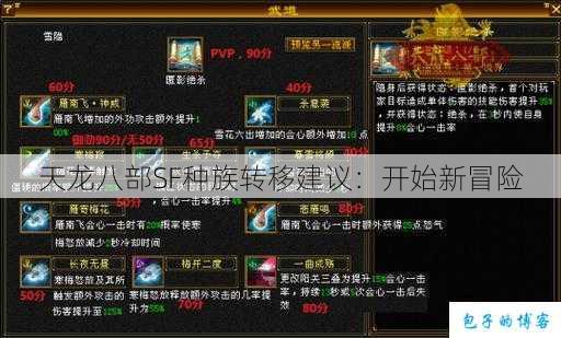 天龙八部SF种族转移建议:开始新冒险 第1张 天龙八部SF种族转移建议:开始新冒险 第1张