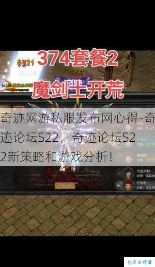 奇迹网游私服发布网心得-奇迹论坛S22，奇迹论坛S22新策略和游戏分析！ 第1张