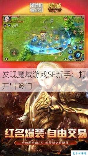发现魔域游戏SF新手：打开冒险门 第1张