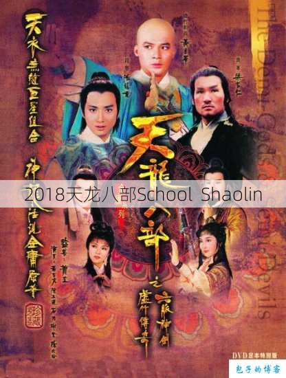 2018天龙八部School Shaolin 第1张