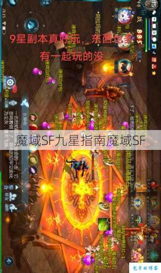 魔域SF九星指南魔域SF 第1张