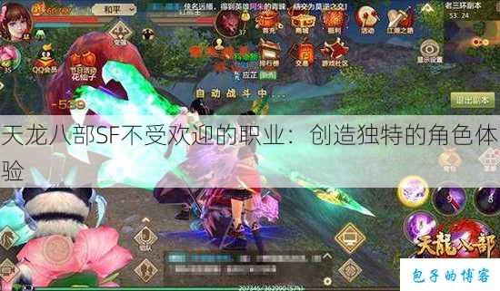 天龙八部SF不受欢迎的职业：创造独特的角色体验 第1张