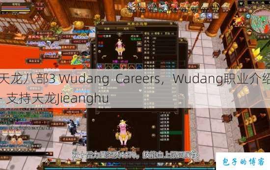 天龙八部3 Wudang Careers,Wudang职业介绍- 支持天龙Jieanghu 第1张 天龙八部3 Wudang Careers,Wudang职业介绍- 支持天龙Jieanghu 第1张