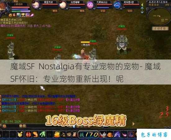 魔域SF Nostalgia有专业宠物的宠物- 魔域SF怀旧：专业宠物重新出现！呢 第1张