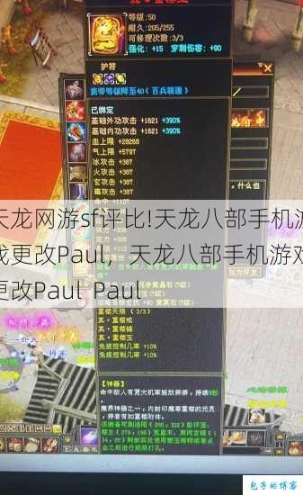 天龙网游sf评比!天龙八部手机游戏更改Paul,天龙八部手机游戏更改Paul Paul 第1张 天龙网游sf评比!天龙八部手机游戏更改Paul,天龙八部手机游戏更改Paul Paul 第1张