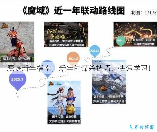 魔域新年指南,新年的谋杀技巧,快速学习! 第1张 魔域新年指南,新年的谋杀技巧,快速学习! 第1张