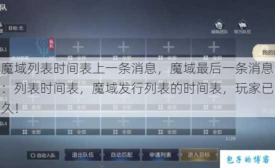 魔域列表时间表上一条消息,魔域最后一条消息:列表时间表,魔域发行列表的时间表,玩家已久! 第1张 魔域列表时间表上一条消息,魔域最后一条消息:列表时间表,魔域发行列表的时间表,玩家已久! 第1张