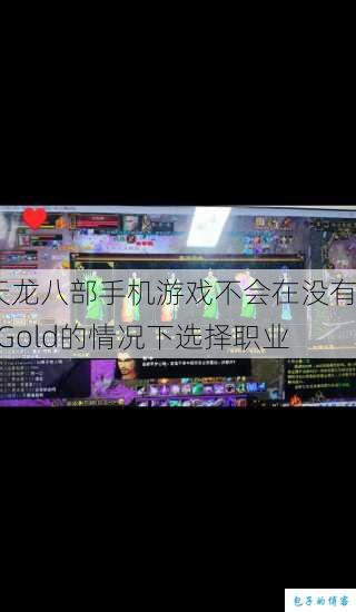 天龙八部手机游戏不会在没有K Gold的情况下选择职业 第1张