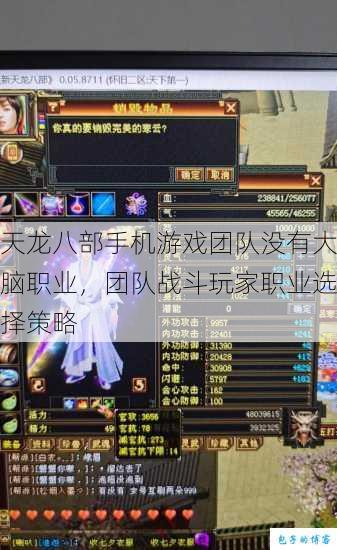 天龙八部手机游戏团队没有大脑职业,团队战斗玩家职业选择策略 第1张 天龙八部手机游戏团队没有大脑职业,团队战斗玩家职业选择策略 第1张