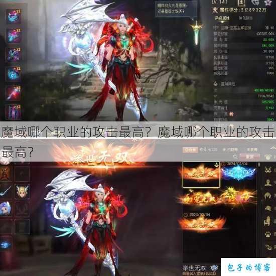 魔域哪个职业的攻击最高?魔域哪个职业的攻击最高? 第1张 魔域哪个职业的攻击最高?魔域哪个职业的攻击最高? 第1张