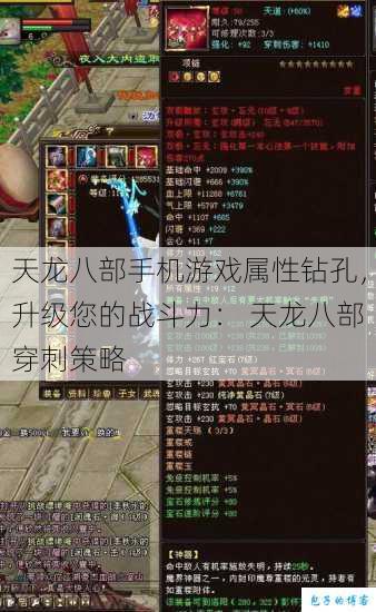 天龙八部手机游戏属性钻孔，升级您的战斗力： 天龙八部穿刺策略 第1张