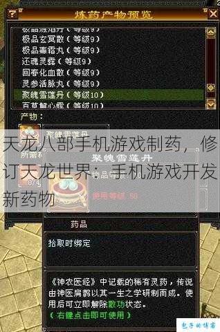 天龙八部手机游戏制药,修订天龙世界:手机游戏开发新药物 第1张 天龙八部手机游戏制药,修订天龙世界:手机游戏开发新药物 第1张