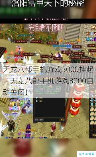 天龙八部手机游戏3000挂起,天龙八部手机游戏3000自动关闭! 第1张 天龙八部手机游戏3000挂起,天龙八部手机游戏3000自动关闭! 第1张