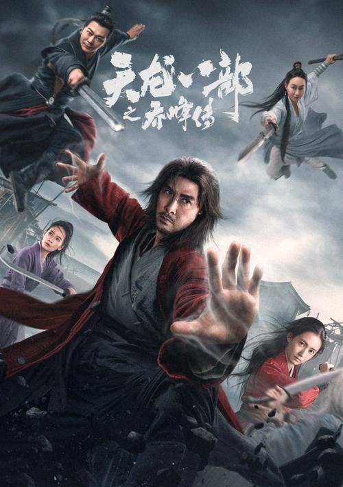 《天龙八部》 Tianshan Tonglao角色扮演者改编电影和电视作品 第1张