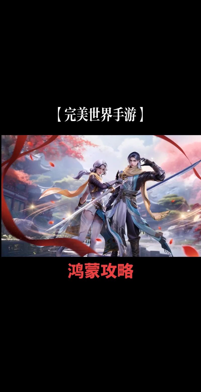 完美世界手机游戏,如何玩新策略,完美世界手机游戏。 第1张 完美世界手机游戏,如何玩新策略,完美世界手机游戏。 第1张