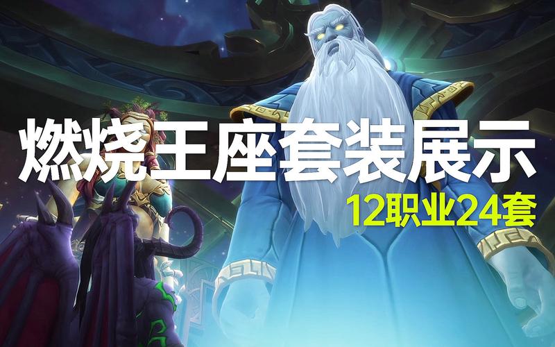 魔兽世界 燃烧王座职业,新：职业在燃烧王座中的发挥! 第1张