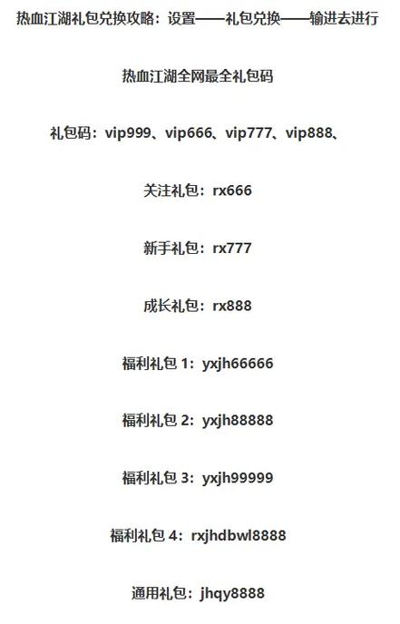 热血江湖手游礼包兑换码在哪里兑换,热血江湖手游礼包兑换码获取和使用指南 第1张