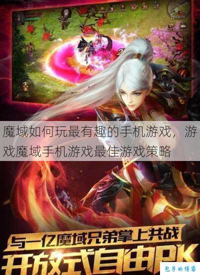 魔域如何玩最有趣的手机游戏，游戏魔域手机游戏最佳游戏策略 第1张