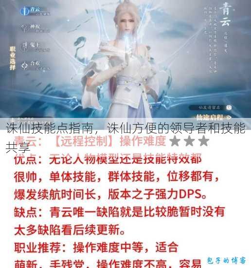 诛仙技能点指南,诛仙方便的领导者和技能共享 第1张 诛仙技能点指南,诛仙方便的领导者和技能共享 第1张