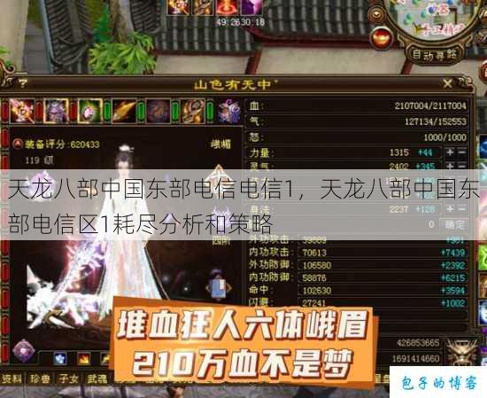 天龙八部中国东部电信电信1，天龙八部中国东部电信区1耗尽分析和策略 第1张