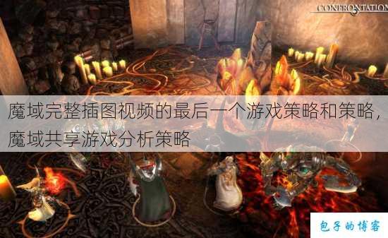 魔域完整插图视频的最后一个游戏策略和策略，魔域共享游戏分析策略 第1张