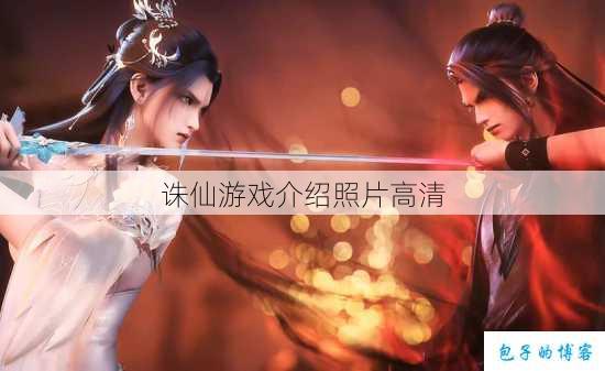 诛仙游戏介绍照片高清 第1张 诛仙游戏介绍照片高清 第1张