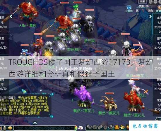 TROUGHOS猴子国王梦幻西游17173，梦幻西游详细和分析真和假猴子国王 第1张