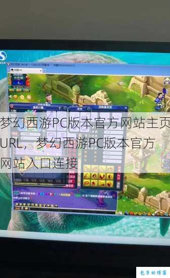 梦幻西游PC版本官方网站主页URL，梦幻西游PC版本官方网站入口连接 第1张
