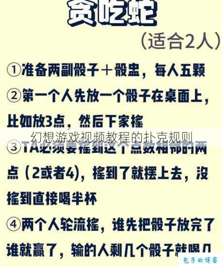 幻想游戏视频教程的扑克规则