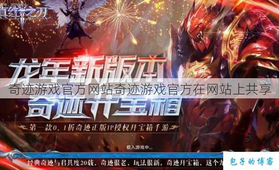 奇迹游戏官方网站奇迹游戏官方在网站上共享 第1张